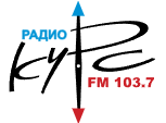 Курс 103.7 FM, г. Курск