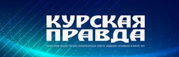 Раземщение рекламы Курская правда, газета, г. Курск