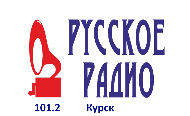 Русское Радио 101.2 FM, г. Курск