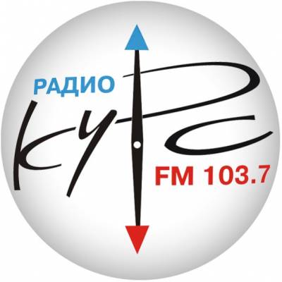 Радио Курс 103.7 FM, г. Курск